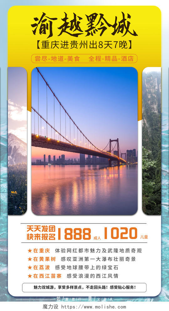 黄色简约渝越黔城重庆进贵州旅游促销活动UI手机海报重庆旅游